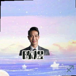 陈煜